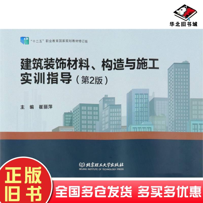正版旧书建筑装饰材料构造与施工实训指导第二版本书主编北京理工大学出版社9787568279475
