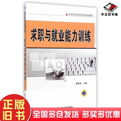 正版旧书求职与就业能力训练董桂英机械工业出版社9787111487838