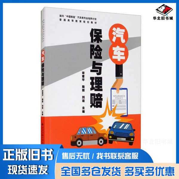 正版旧书汽车保险与理赔(面向“中国制造”汽车类专业培养计划)谢君平、陆颖、刘琰 编西安交通大学出版社9787569311419