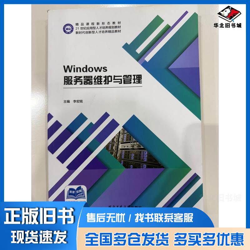 正版旧书Windows服务器维护与管理李宏铭西北工业大学出版社9787561292198