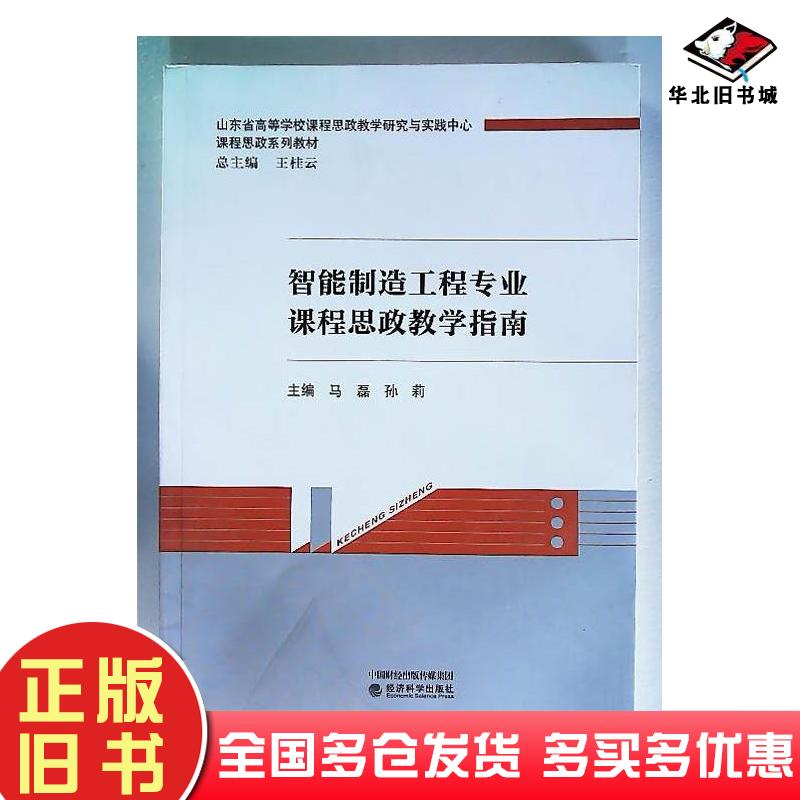 正版旧书智能制造工程专业课程思政教学指南孙莉经济科学出版社9787521835922