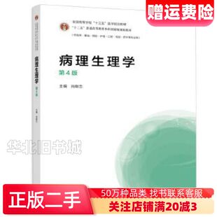 二手病理生理学第4版肖献忠高等教育出版社9787040508