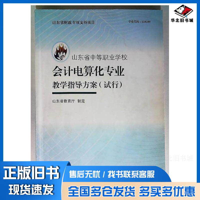正版旧书山东省中等职业学校会计电算化专业教学指导方案山东省教育厅高等教育出版社9787040376050