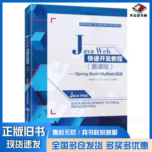 正版旧书JavaWeb快速开发教程慕课版SpringBootMyBatis实战师敏华著西安电子科技大学出版社9787