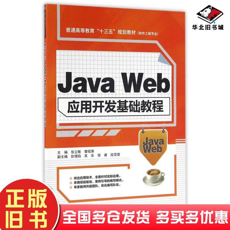 正版旧书JavaWeb应用开发基础教程张立敏曾绍庚主编中国水利水电出版社9787517043836