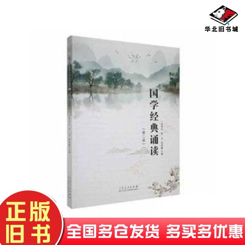 正版旧书国学经典诵读第2二版侯伟玲山东人民出版社9787209146753
