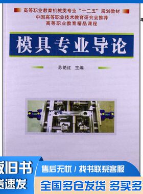 正版旧书高等职业教育机械类专业十二五规划教材  模具专业导论苏艳红主编国防工业出版社9787118084733