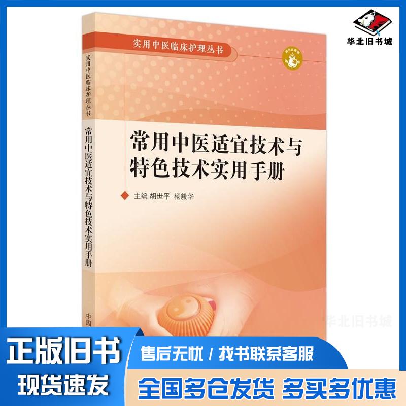 正版旧书常用中医适宜技术与特色技术实用手册胡世平杨毅华中国中医药出版社9787513287043