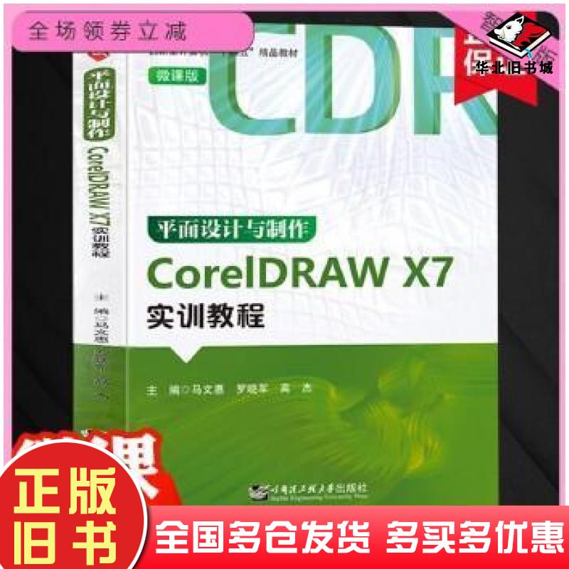 正版旧书平面设计与制作CorelDRAWX7实训教程马文惠哈尔滨工程大学出版社9787566135568