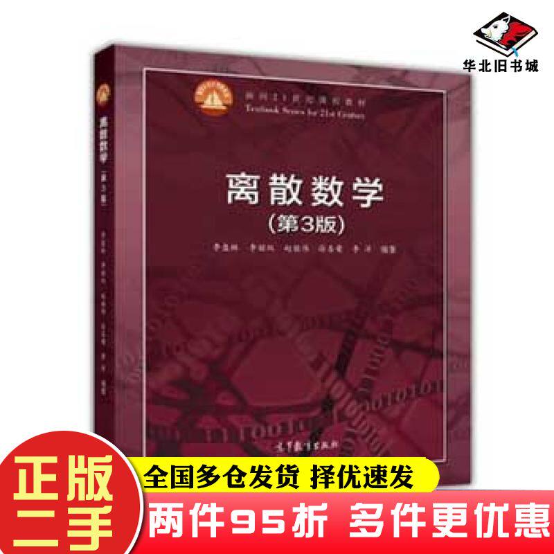 二手书离散数学第3版李盘林李丽双陈铭伟徐喜荣李洋编著高等教育出版社9787040444629