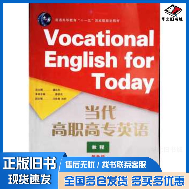 正版旧书当代高职高专英语教程盛跃东浙江大学出版社9787308074643