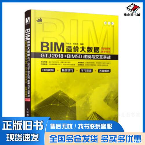 正版旧书BIM造价大数据GTJ2018BIM5D建模与交互实战马远航陈志伟人民邮电出版社9787115543554