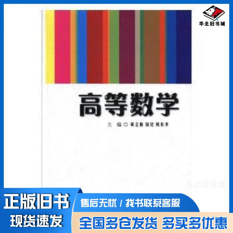 正版旧书高等数学胡金梅何纪周长华西安交通大学出版社9787560579849