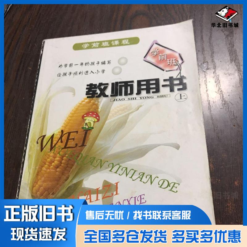 正版旧书学前班教师用书上孙浣敬华东师范大学出版社9787561743621