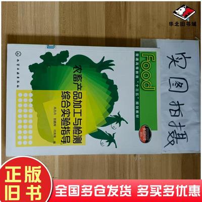 正版旧书食品科技系列农畜产品加工与检测综合实验指导高丹丹郭鹏辉祁高展著化学工业出版社9787122247384