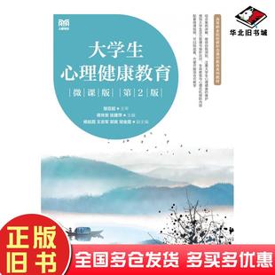 正版旧书大学生心理健康教育微课版第二2版蒋传发张建萍人民邮电出版社9787115599018