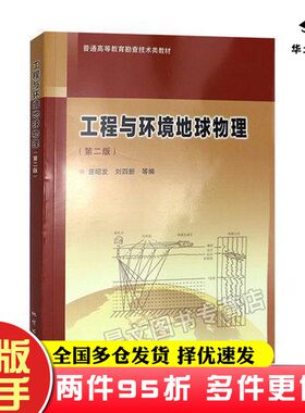 二手书工程与环境地球物理(第二版第2版) 曾昭发   旧书曾昭发地质出版社9787116109742