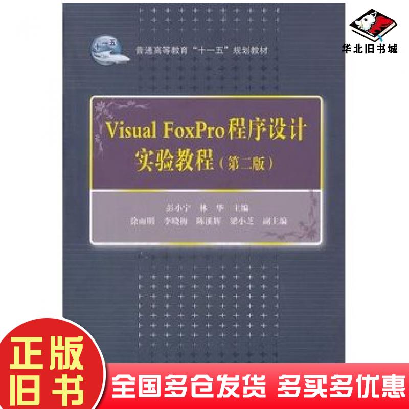 正版旧书VisualFoxPro程序设计实验教程彭小宁林华主编中国铁道出版社9787113094850