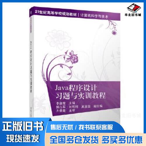 正版旧书Java程序设计习题与实训教程李凌霞侯占军刘明刚奚望园清华大学出版社9787302500667