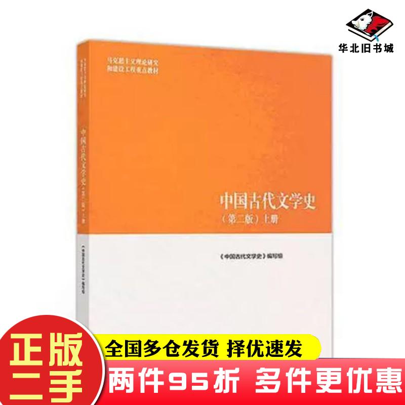 中国古代文学史第二2版上高等教育出版社高等教育出版社9787040501087