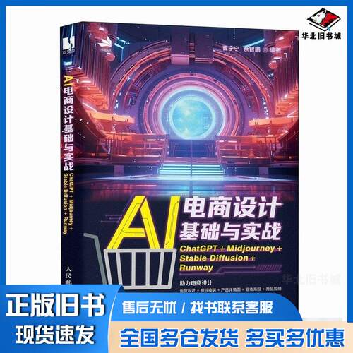 正版旧书AI电商设计基础与实战ChatGPT+Midjourney+StableDiffusion+Runway曹宁宁余智