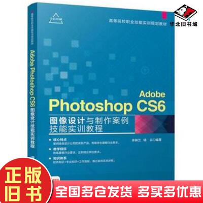 正版旧书AdobePhotoshopCS6图像设计与制作案例技能实训教程余妹兰杨云清华大学出版社978730246953