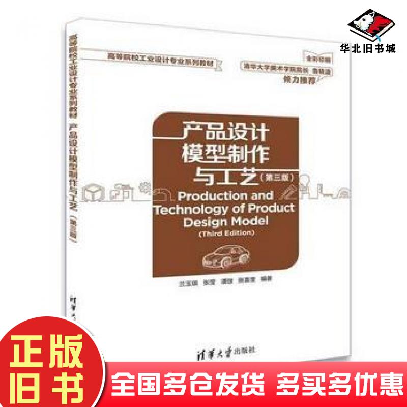 正版旧书产品设计模型制作与工艺第三版兰玉琪张莹潘弢张喜奎清华大学出版社9787302509653