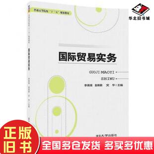 正版旧书国际贸易实务李画画赵晓颖文华邓小华揭京彭曦尚庆梅清华大学出版社9787302494348