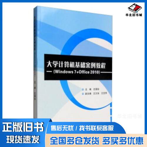 正版旧书大学计算机基础案例教程Windows7Office2010沈国珍王文旭王亚萍编浙江大学出版社978730813