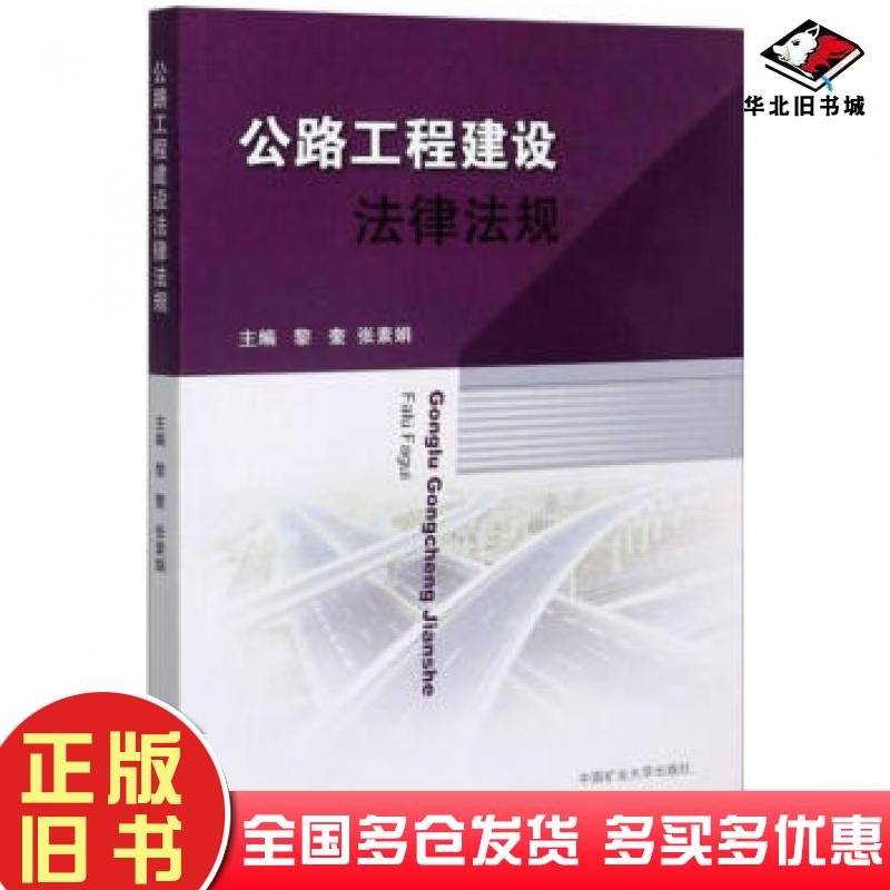 正版旧书公路工程建设法律法规黎奎张素娟中国矿业大学出版社9787564646462