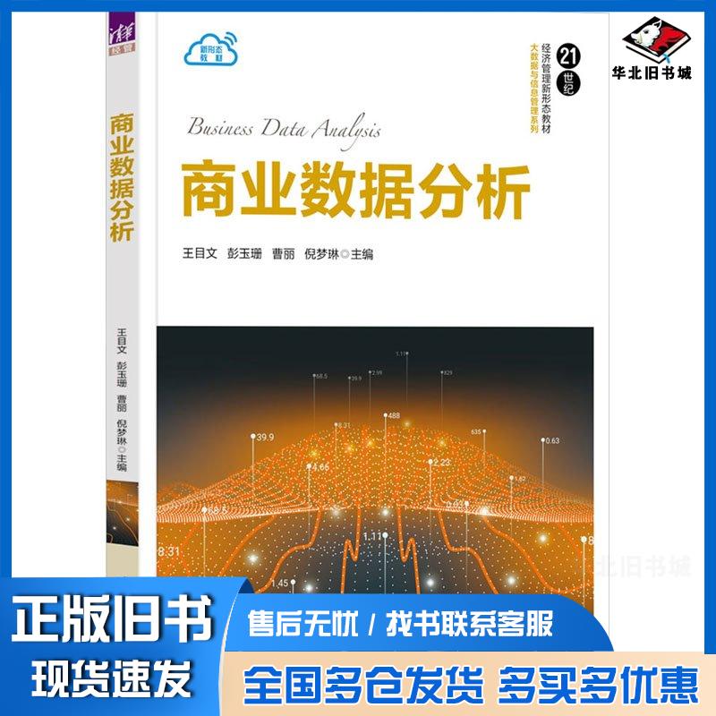 正版旧书商业数据分析王目文彭玉珊曹丽倪梦琳清华大学出版社9787302655824