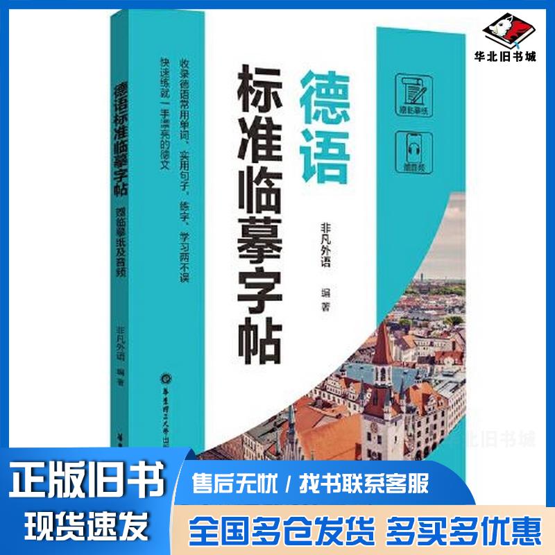 正版旧书德语标准临摹字帖非凡外语华东理工大学出版社9787562868569