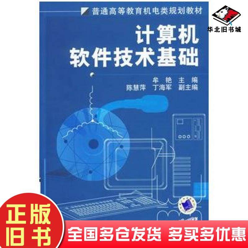 正版旧书计算机软件技术基础牟艳主编机械工业出版社9787111218487