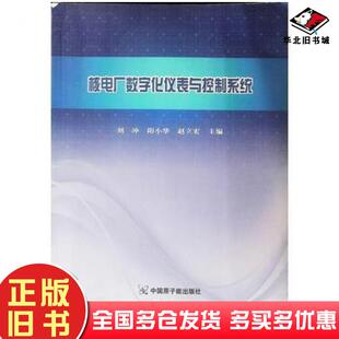 正版旧书核电厂数字化仪表与控制系统刘冲原子能出版社9787502274726
