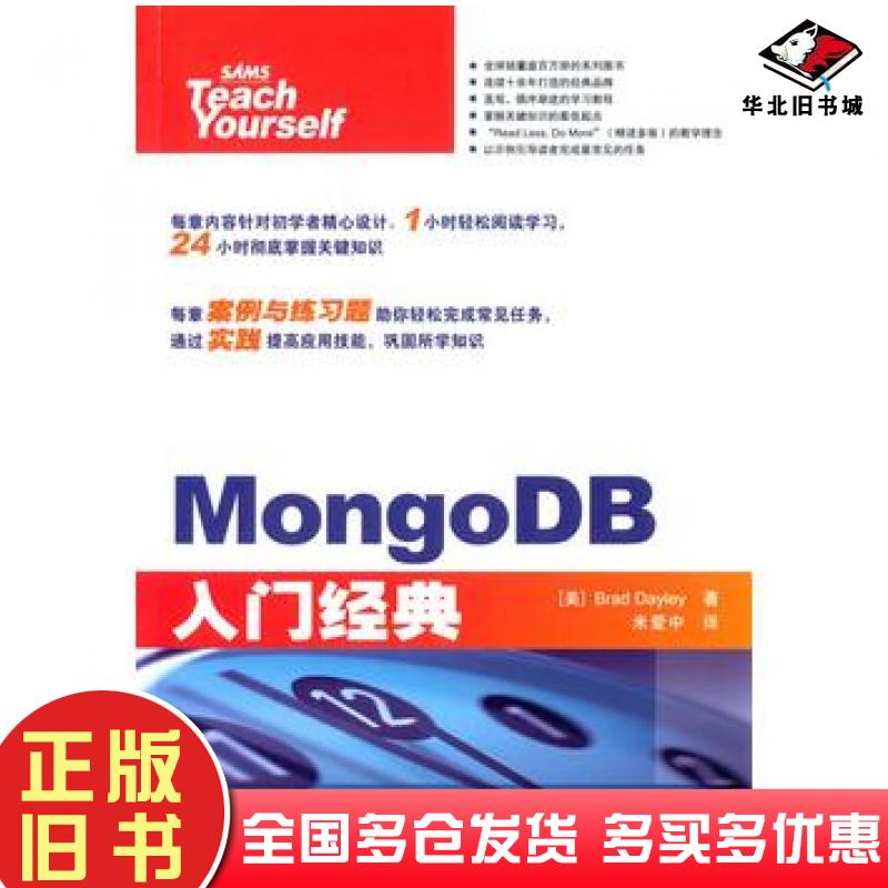 正版旧书MongoDB入门经典布拉德戴利BradDayley著米爱中译人民邮电出版社9787115391117