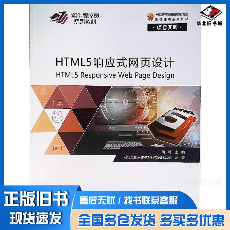 正版旧书HTML5响应式网页设计项目实践刘锐坷崇文书局9787540364182