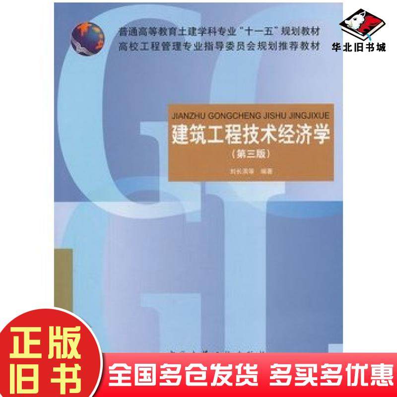正版旧书建筑工程技术经济学第三3版刘长滨等编著中国建筑工业出版社9787112091362