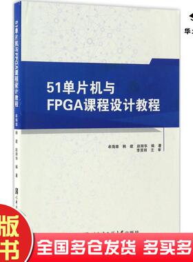 正版旧书51单片机与FPGA课程设计教程牟海维韩建赵丽华编著哈尔滨工程大学出版社9787566113092