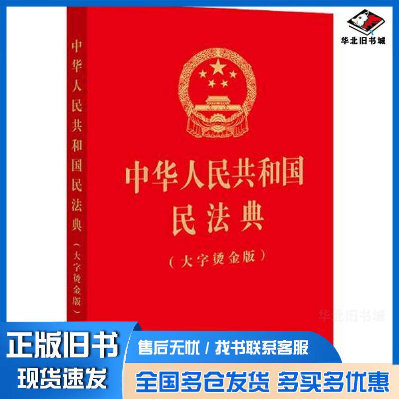 正版旧书中华人民共和国民法典大字烫金版法律出版社法律出版社9787519780913