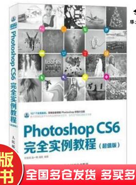 正版旧书PhotoshopCS6完全实例教程刘宝成等编著人民邮电出版社9787115389350