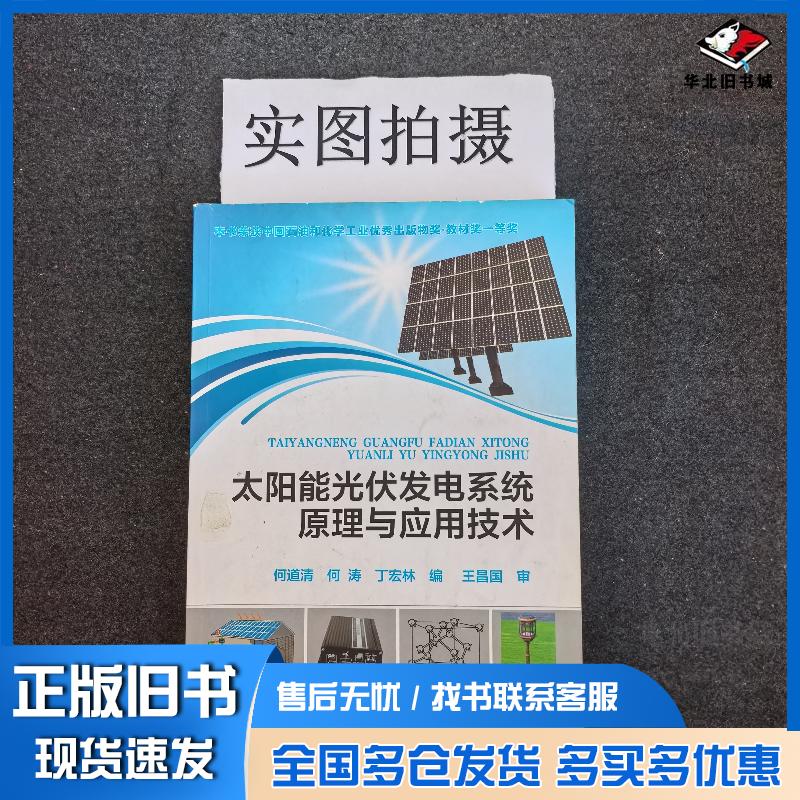 正版旧书太阳能光伏发电系统原理与应用技术何道清何涛丁宏林编化学工业出版社9787122137197