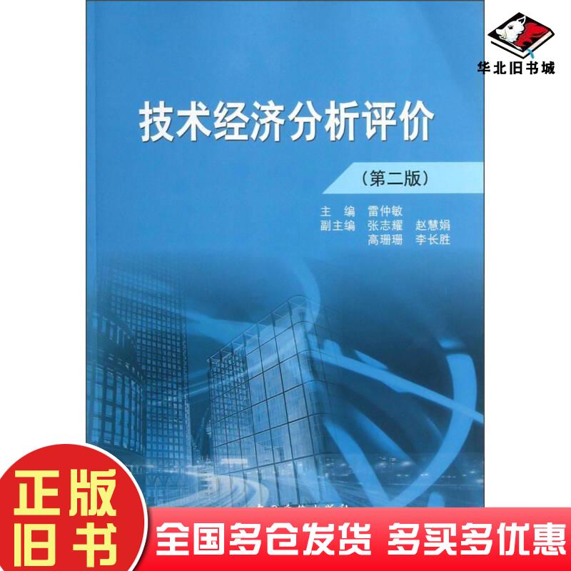 正版旧书技术经济分析评价第二2版雷钟敏等编著中国标准出版社9787506671026
