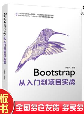 正版旧书Bootstrap从入门到项目实战李爱玲清华大学出版社9787302538998