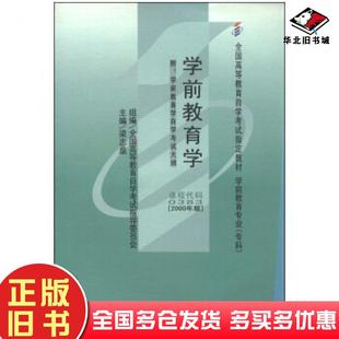 社9787303055388 全国高等教育自学考试指导委员会梁志燊北京师范大学出版 正版 旧书学前教育学2000年版