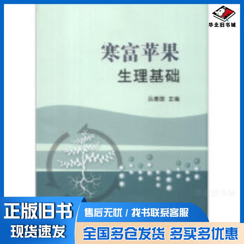 正版旧书寒富苹果生理基础吕德国中国农业出版社9787109176829