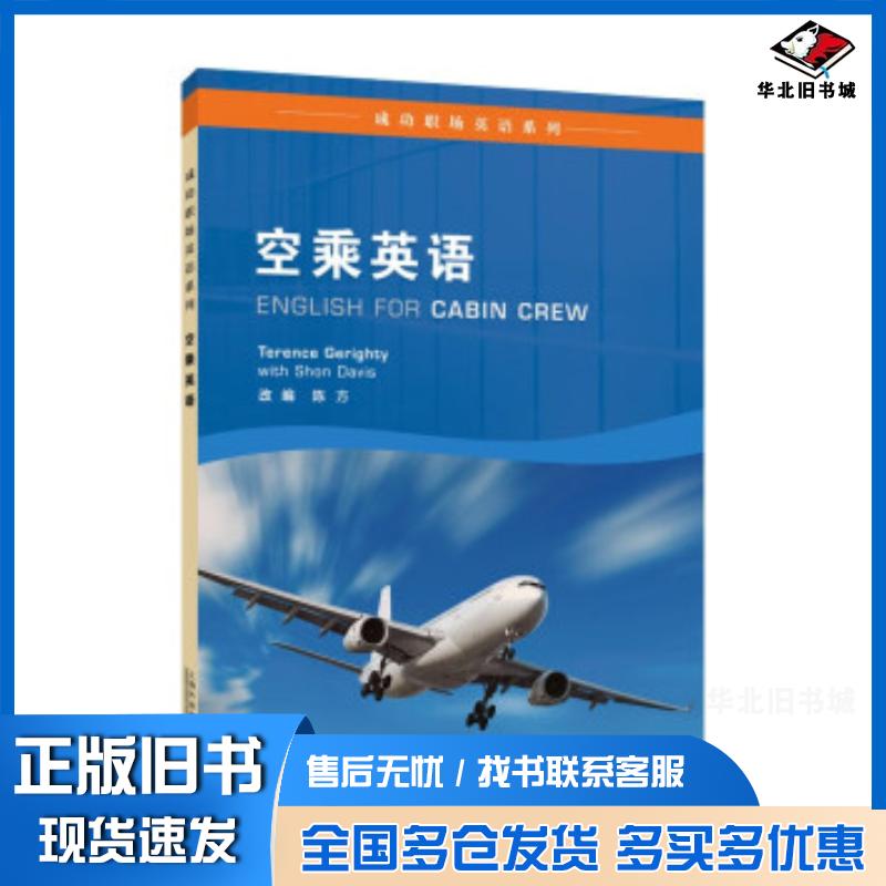 正版旧书成功职场英语系列：空乘英语陈方上海外语教育出版社9787544676168
