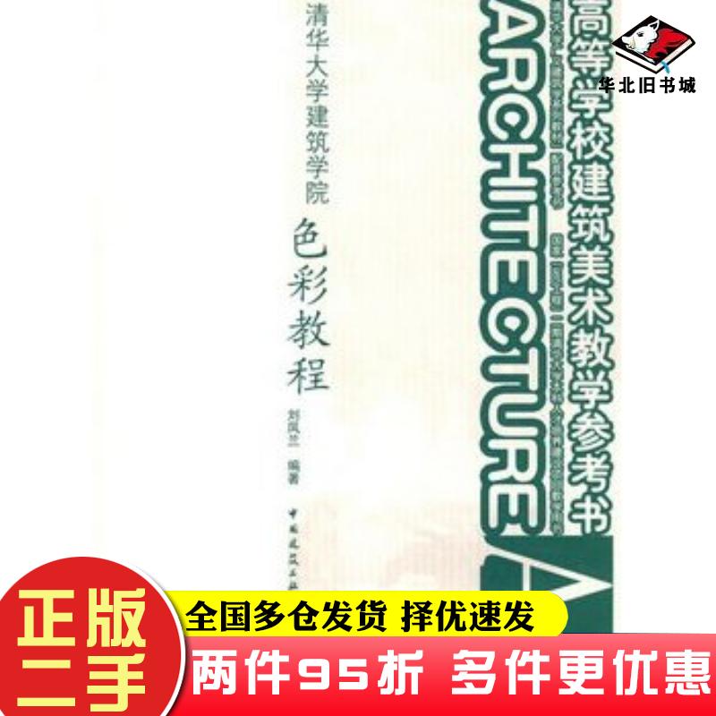二手书清华大学建筑学院色彩教程刘凤兰编著中国建筑工业出版社9787112108978