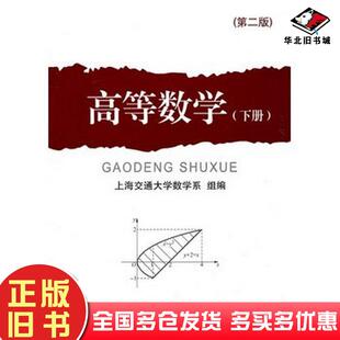 正版旧书高等数学下册第二版上海交通大学数学系组编上海交通大学出版社9787313029195