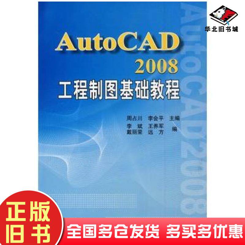 正版旧书AutoCAD2008工程制图基础教程周占川天津大学出版社9787561830901