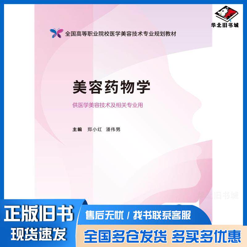 正版旧书美容药物学郑小红潘伟男中国医药科技出版社9787521446142